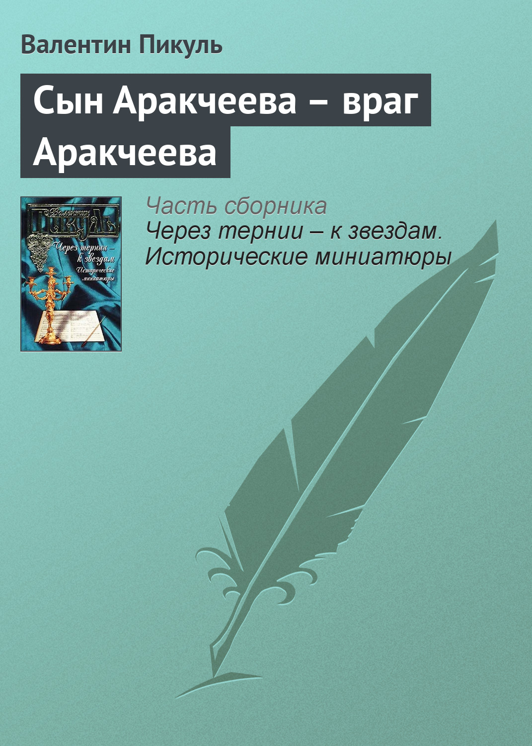Обложка книги «Сын Аракчеева – враг Аракчеева»