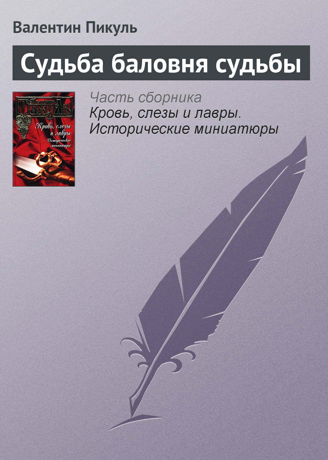 Обложка книги «Судьба баловня судьбы»
