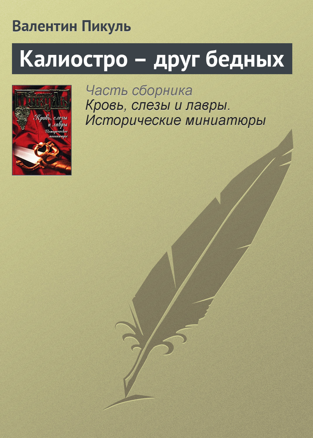 Обложка книги «Калиостро – друг бедных»
