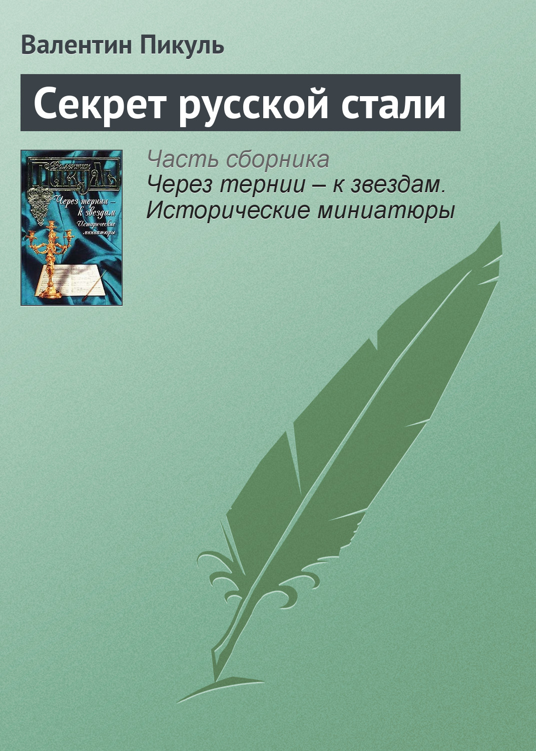 Обложка книги «Секрет русской стали»