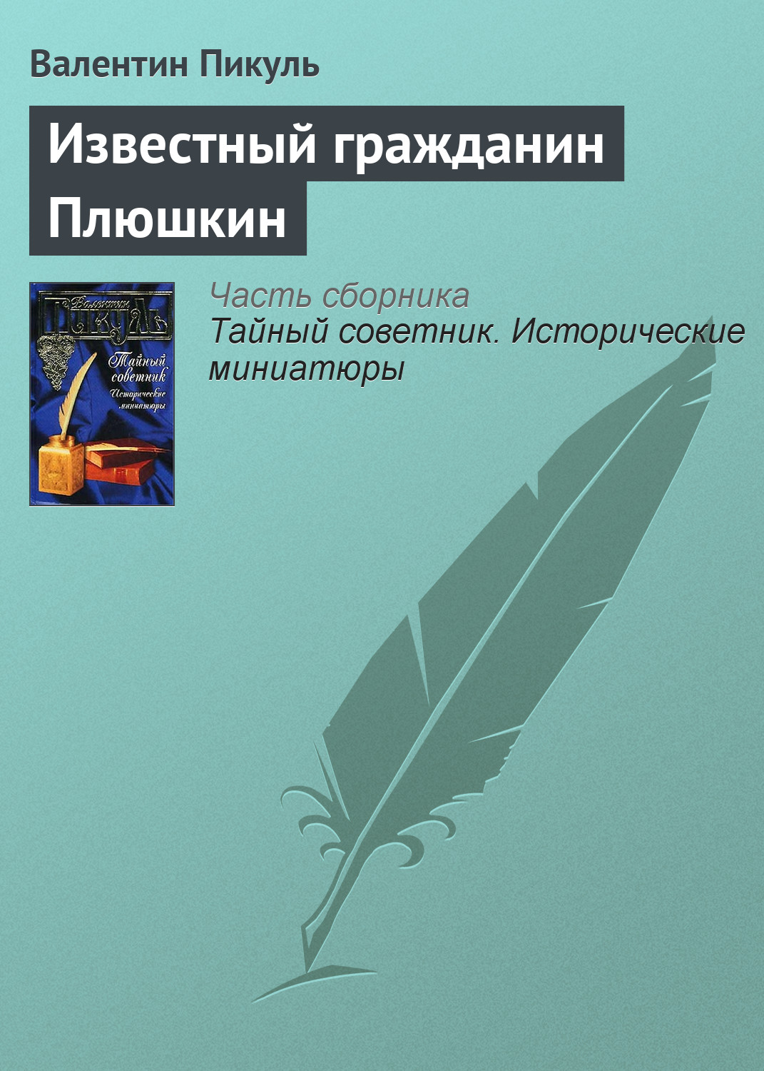 Обложка книги «Известный гражданин Плюшкин»