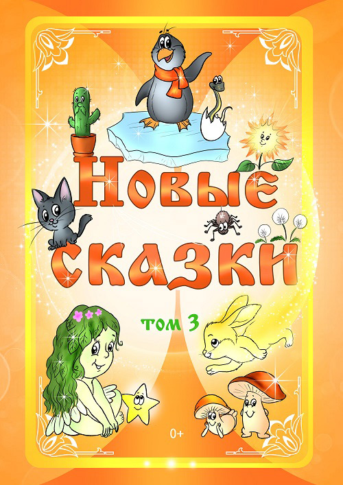 Обложка книги «Новые сказки. Том 3»