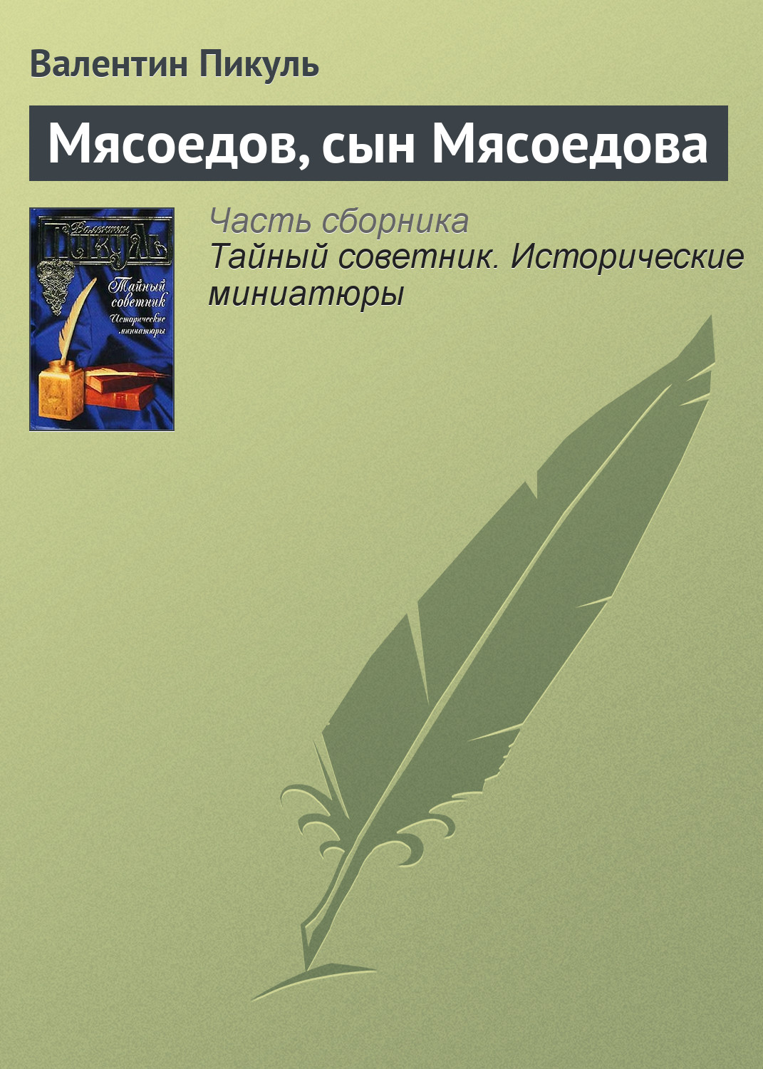 Обложка книги «Мясоедов, сын Мясоедова»