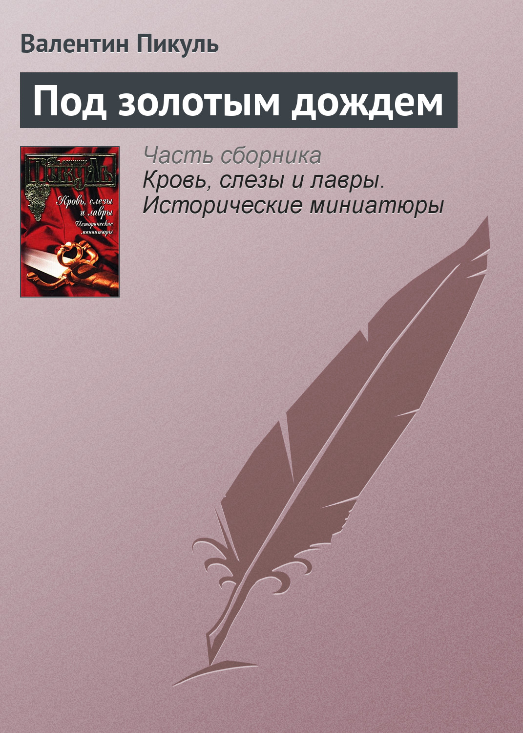 Обложка книги «Под золотым дождем»