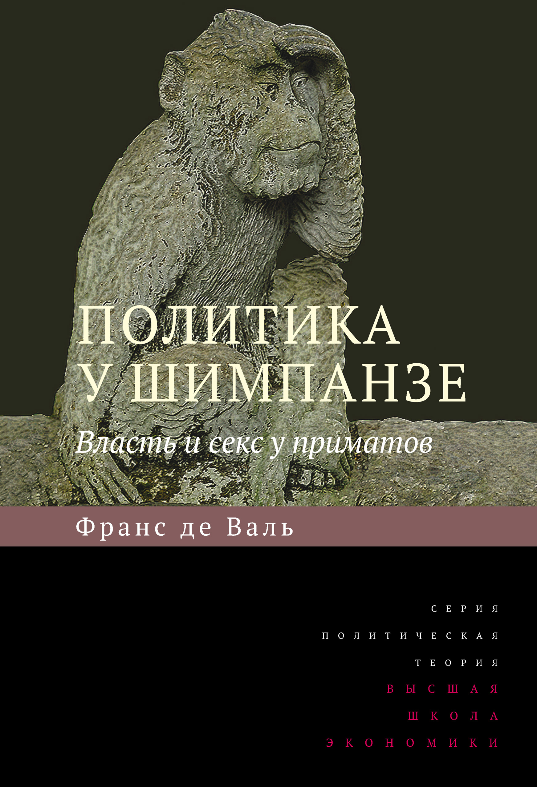 Обложка книги «Политика у шимпанзе. Власть и секс у приматов»