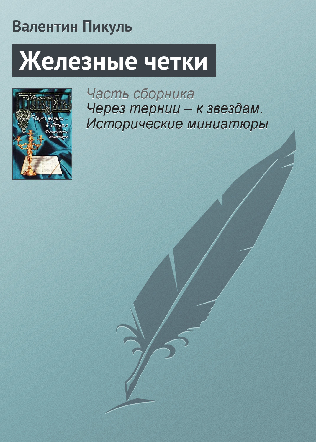 Обложка книги «Железные четки»