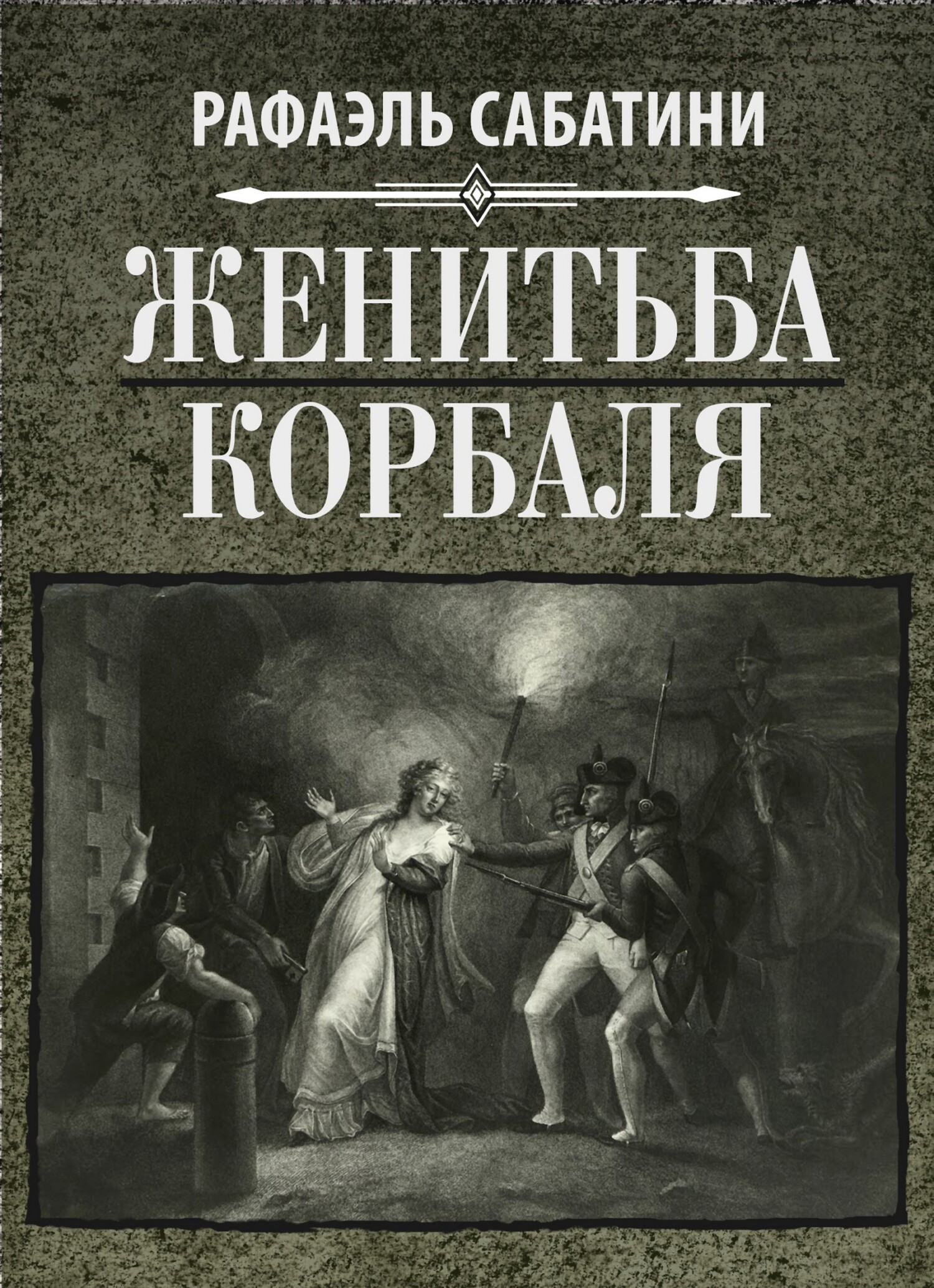 Обложка книги «Женитьба Корбаля»