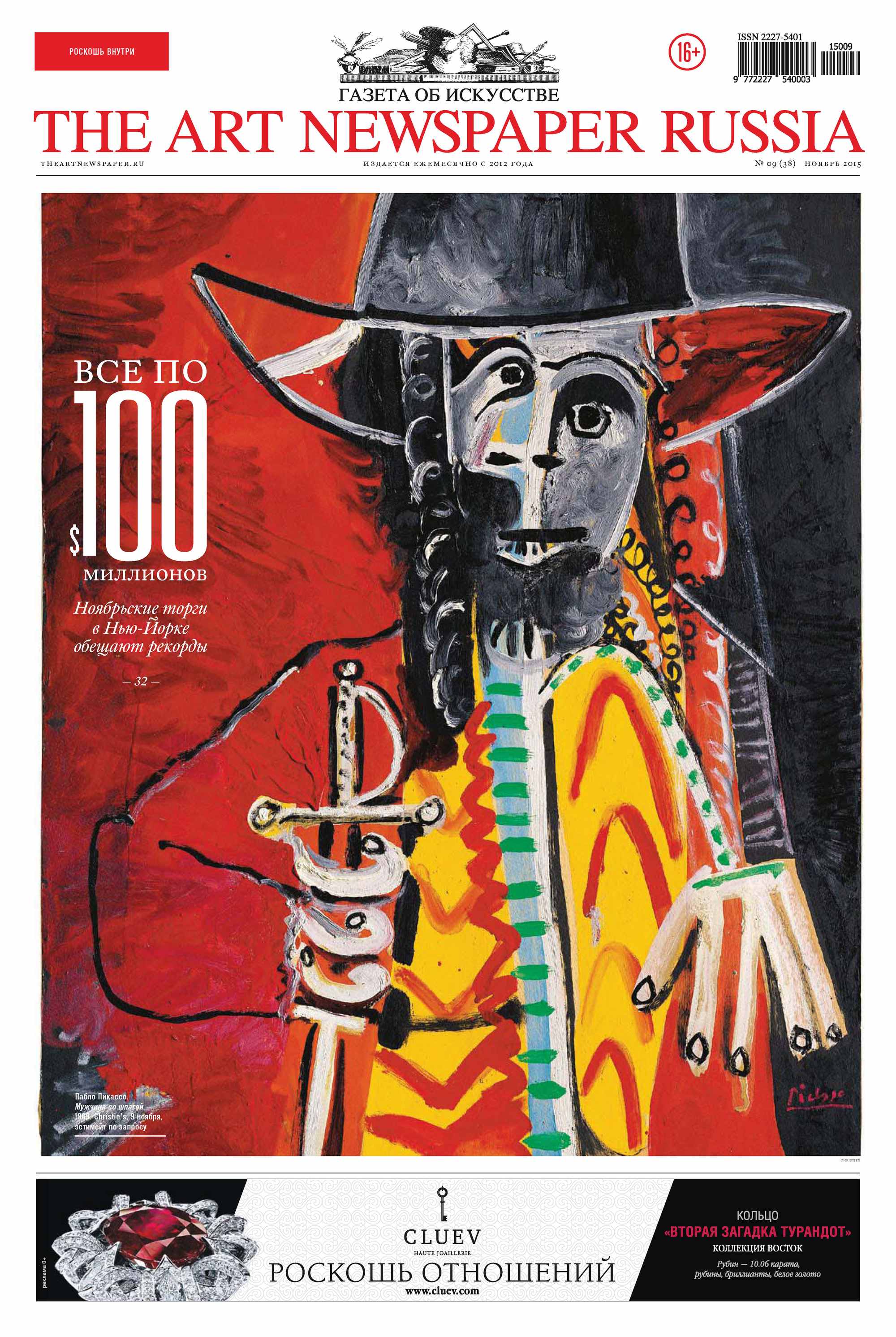 Обложка книги «The Art Newspaper Russia №09 / ноябрь 2015»