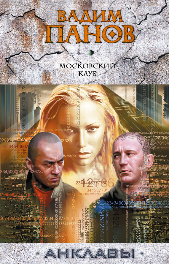Обложка книги «Московский клуб»