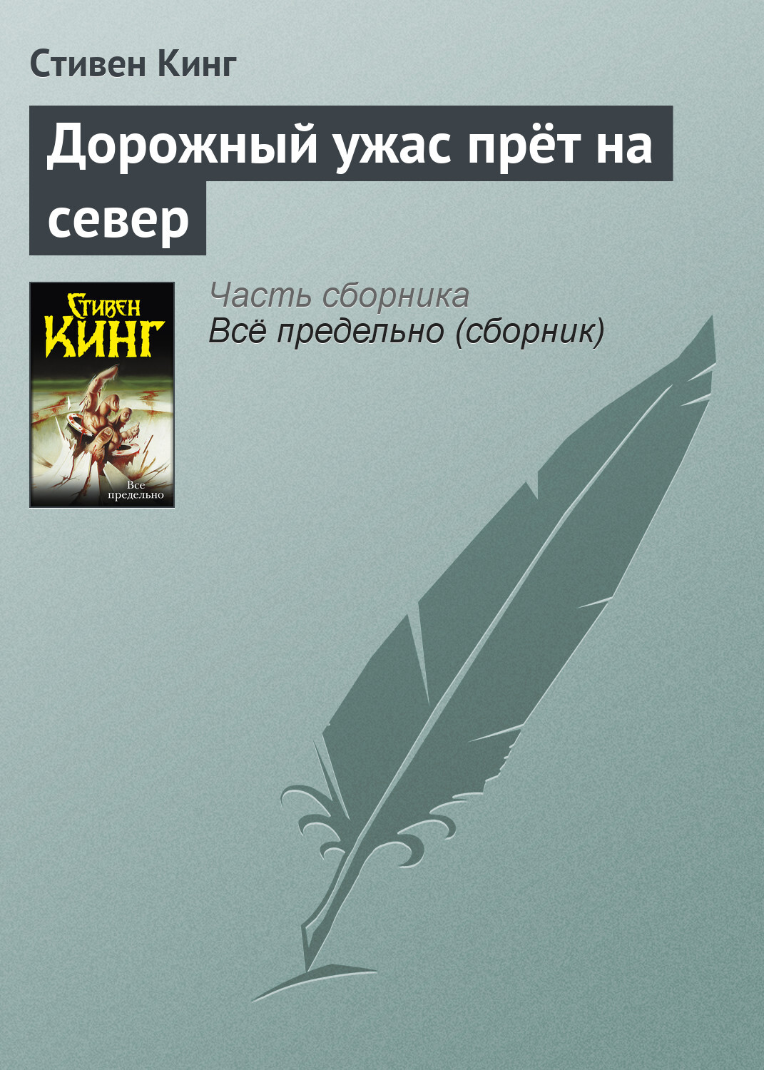 Обложка книги «Дорожный ужас прёт на север»