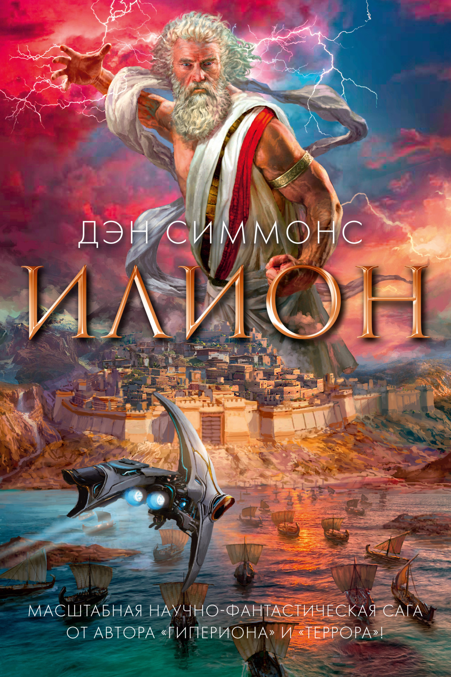 Обложка книги «Илион»