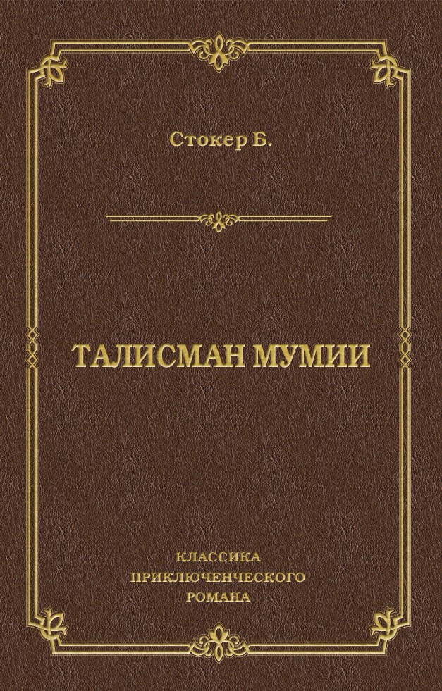 Обложка книги «Талисман мумии»
