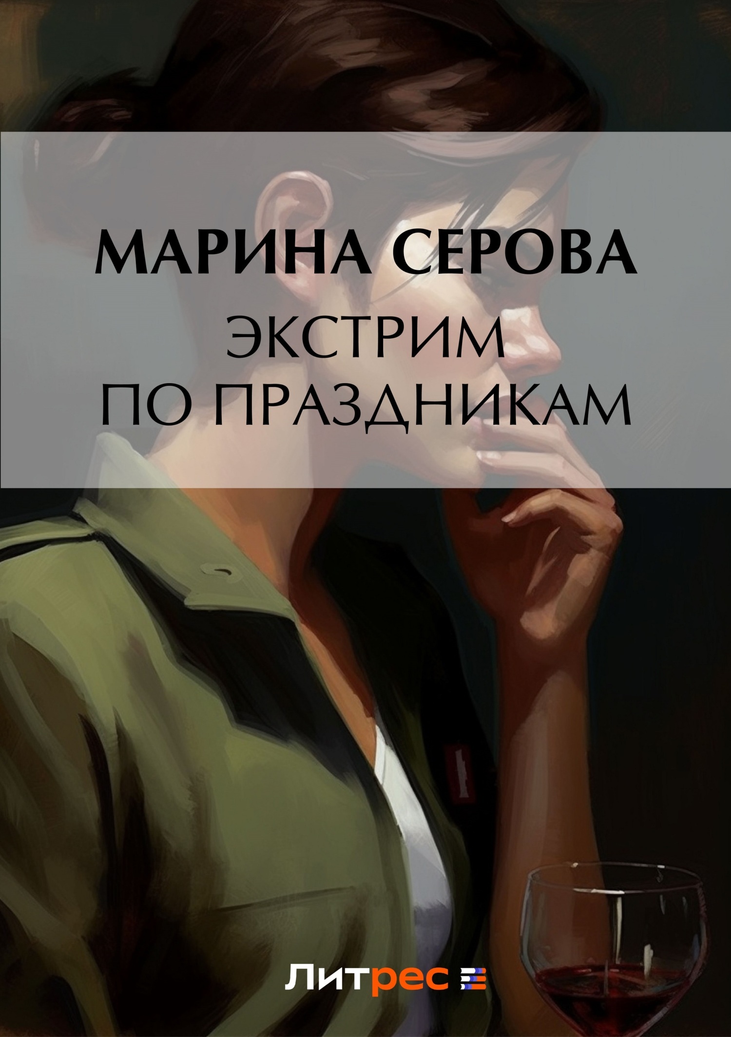Обложка книги «Экстрим по праздникам»
