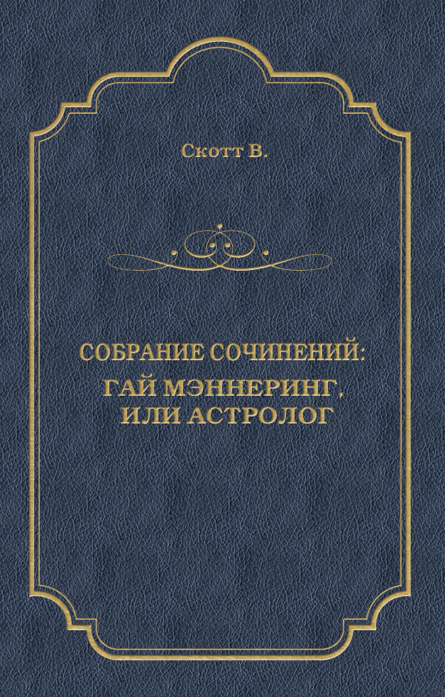 Обложка книги «Гай Мэннеринг, или Астролог»