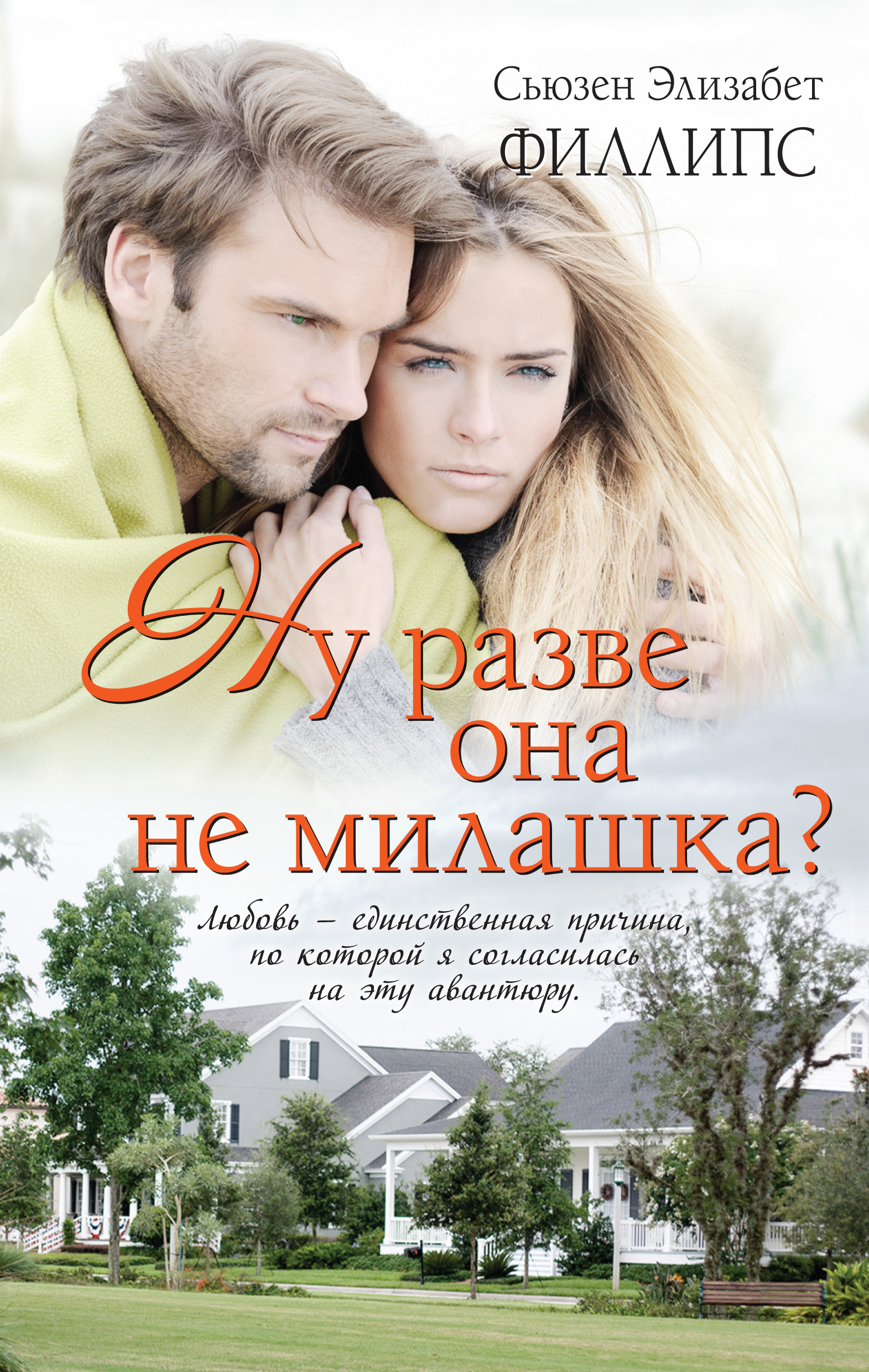 Обложка книги «Ну разве она не милашка?»