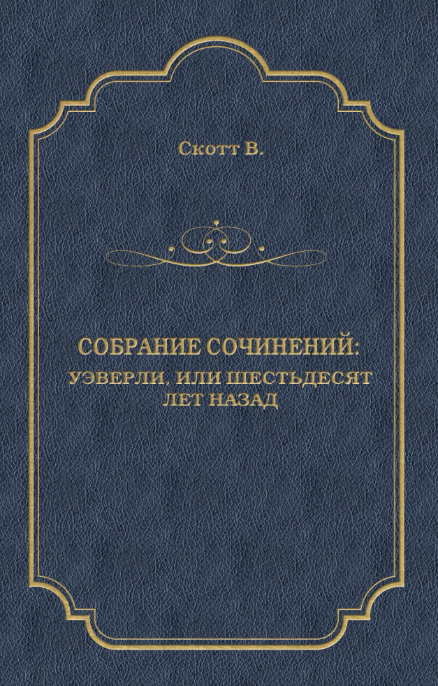 Обложка книги «Уэверли, или Шестьдесят лет назад»