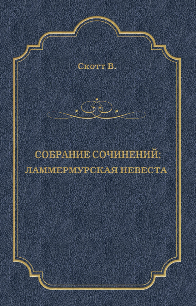 Обложка книги «Ламмермурская невеста»