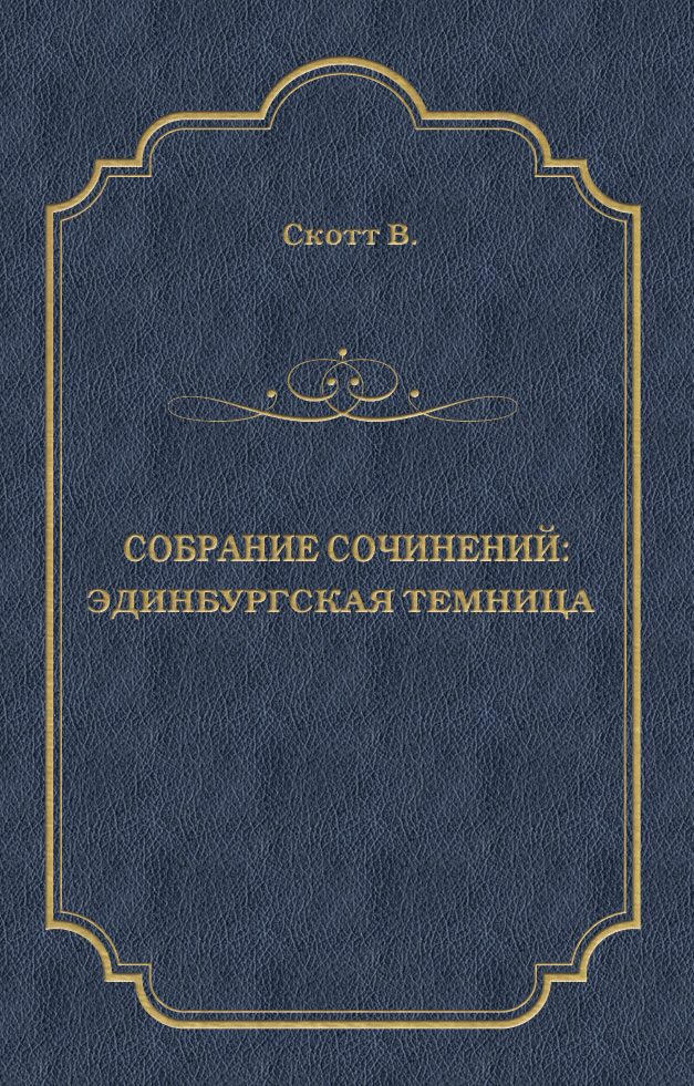 Обложка книги «Эдинбургская темница»