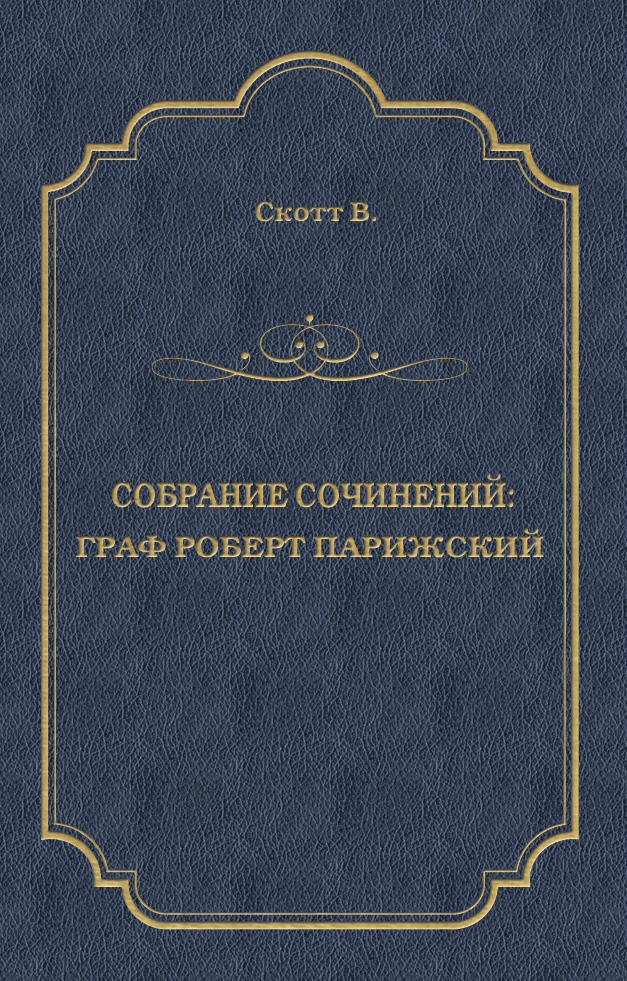 Обложка книги «Граф Роберт Парижский»