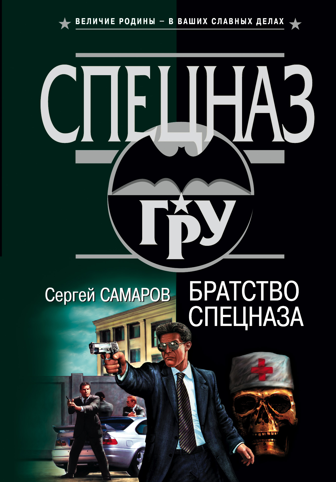 Обложка книги «Братство спецназа»