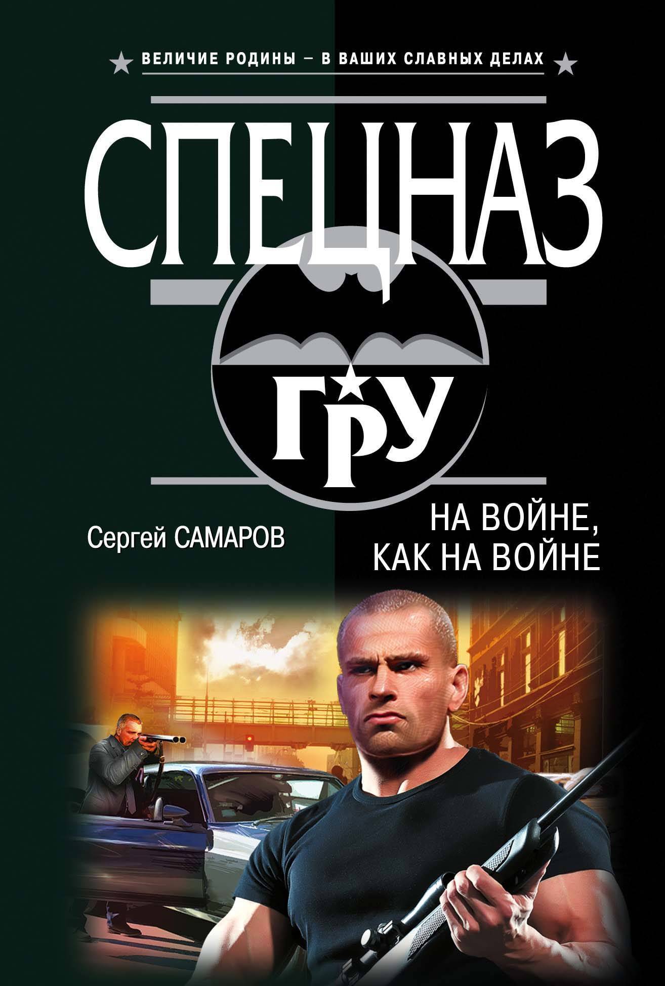 Обложка книги «На войне как на войне»