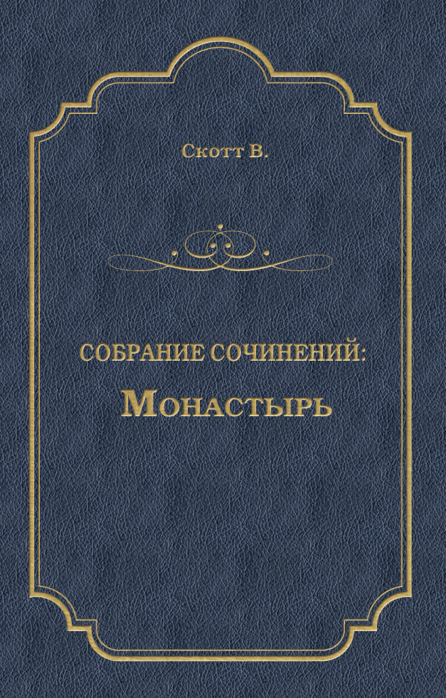 Обложка книги «Монастырь»