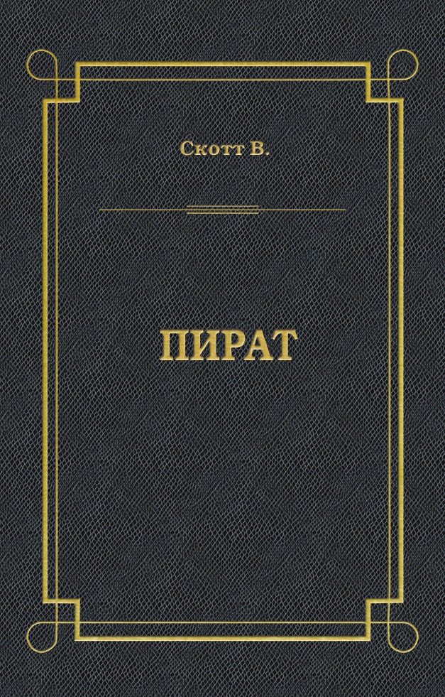 Обложка книги «Пират»