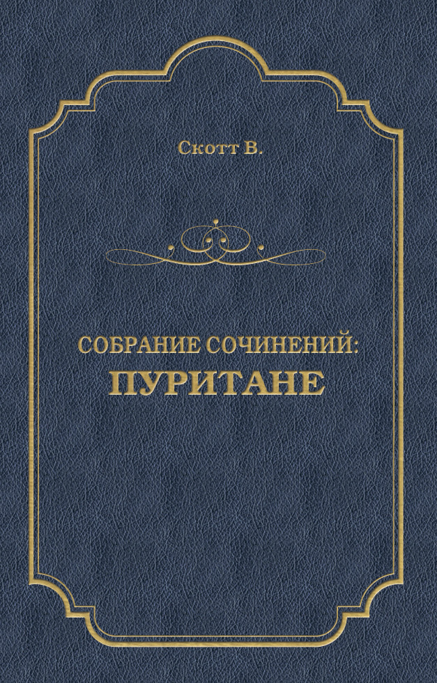Обложка книги «Пуритане»