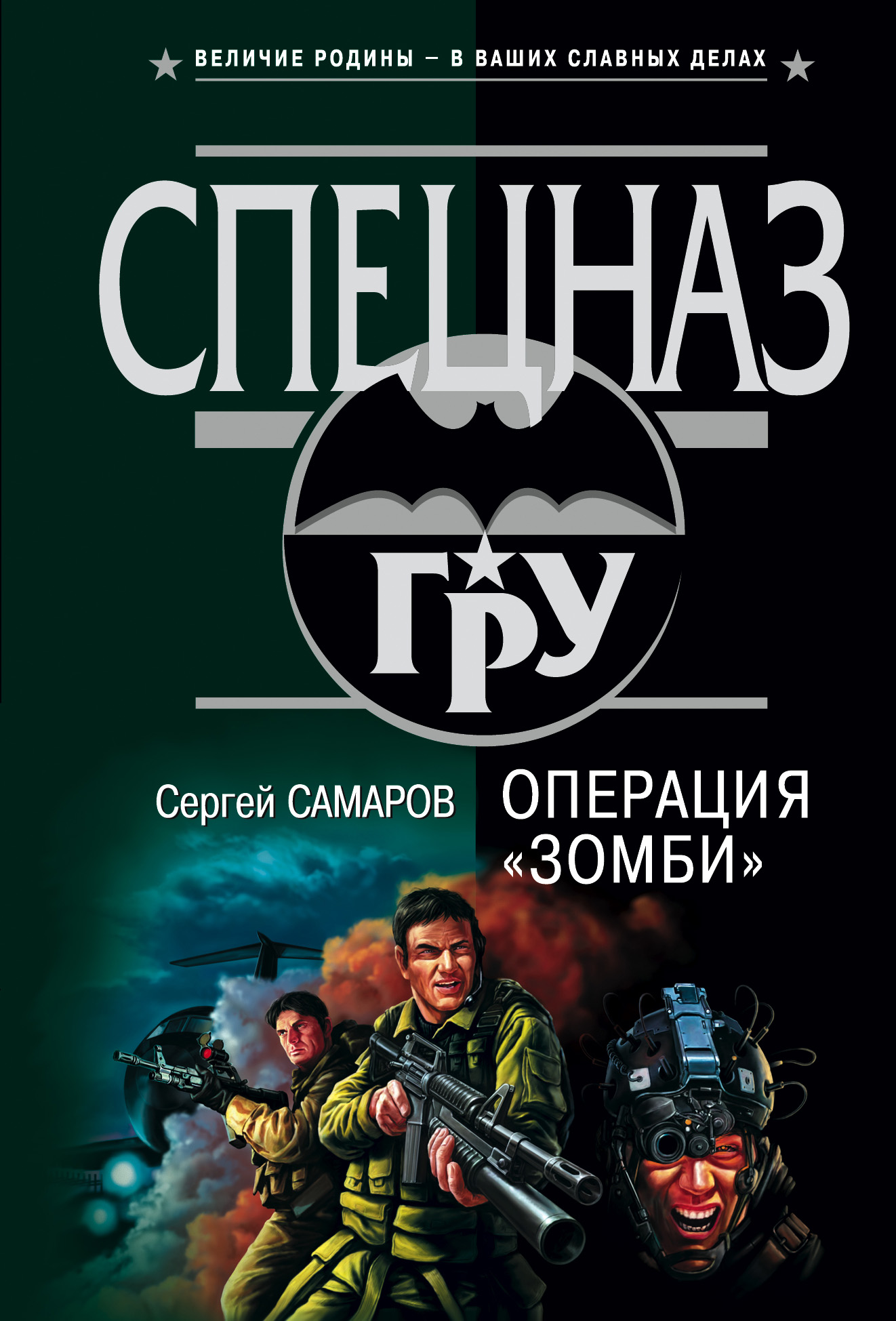 Обложка книги «Операция “Зомби”»