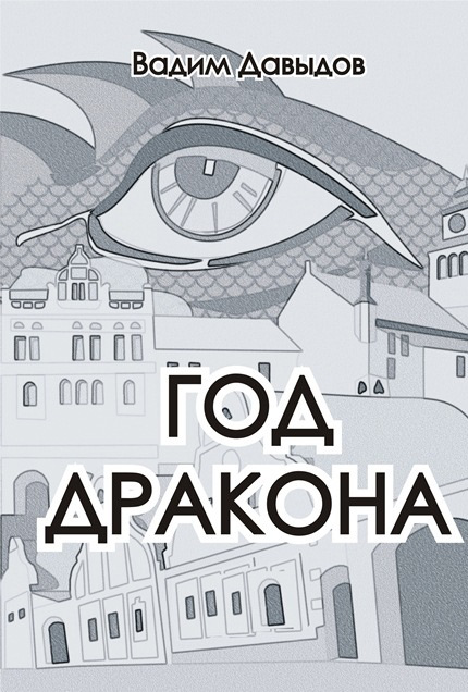 Обложка книги «Год Дракона»