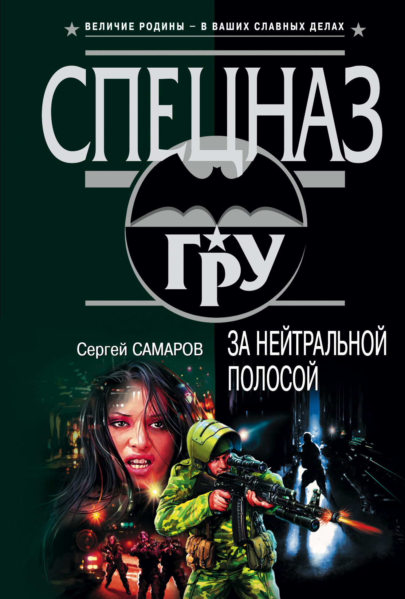 Обложка книги «За нейтральной полосой»