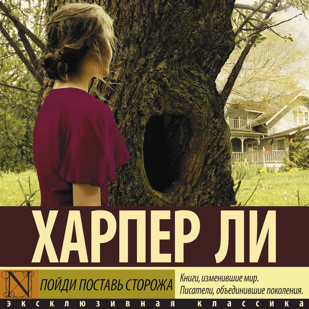Обложка книги «Пойди поставь сторожа»