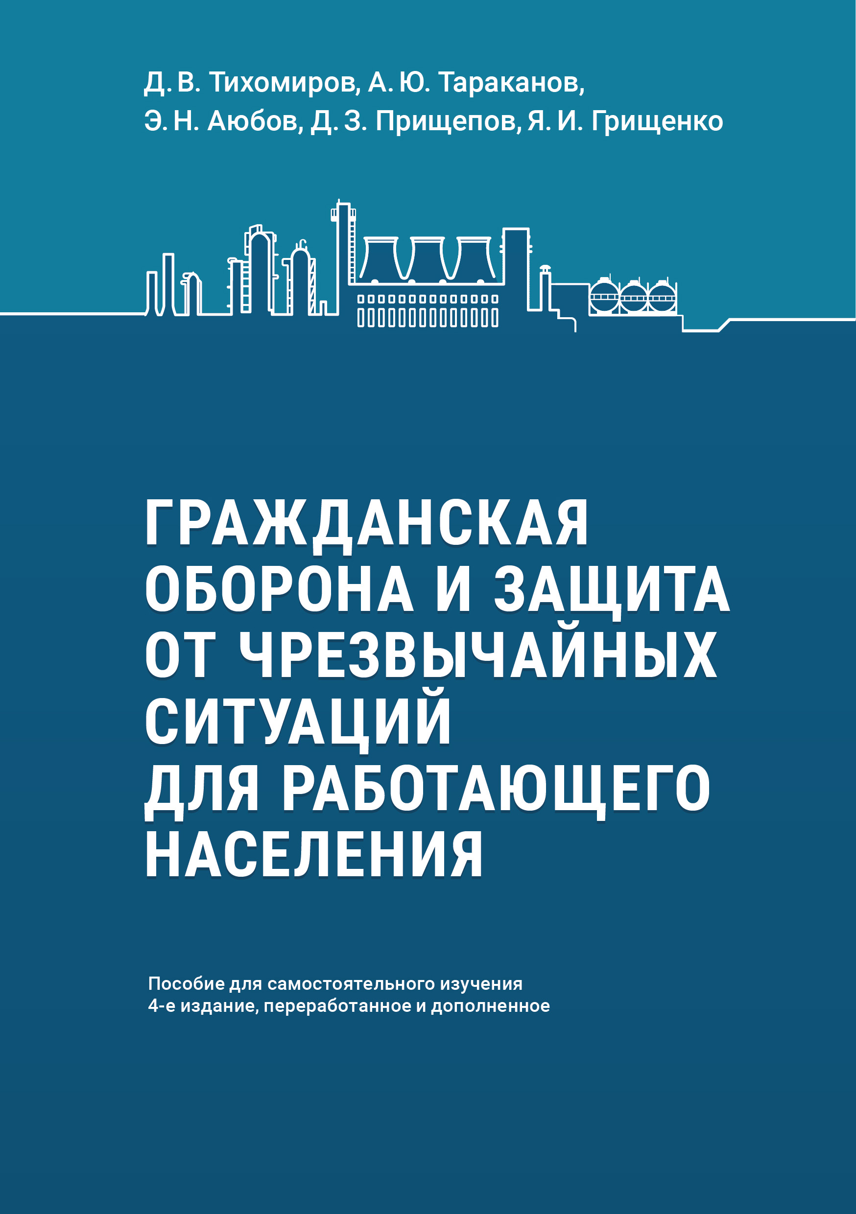 Обложка книги «Гражданская оборона и защита от чрезвычайных ситуаций для работающего населения. Пособие для самостоятельного изучения»