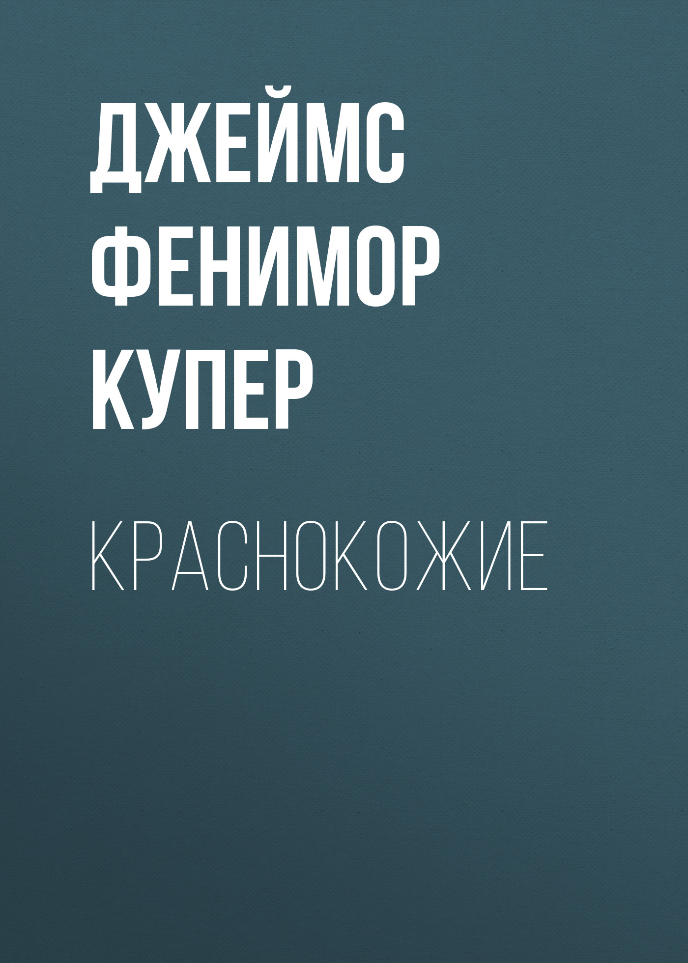 Обложка книги «Краснокожие»