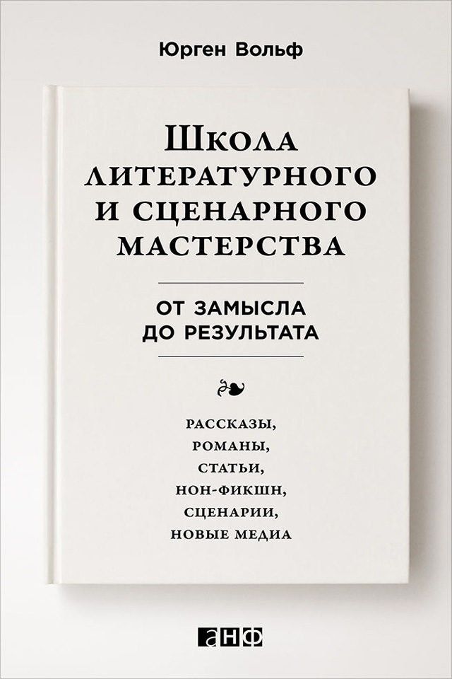 Обложка книги «Школа литературного и сценарного мастерства: От замысла до результата: рассказы, романы, статьи, нон-фикшн, сценарии, новые медиа»