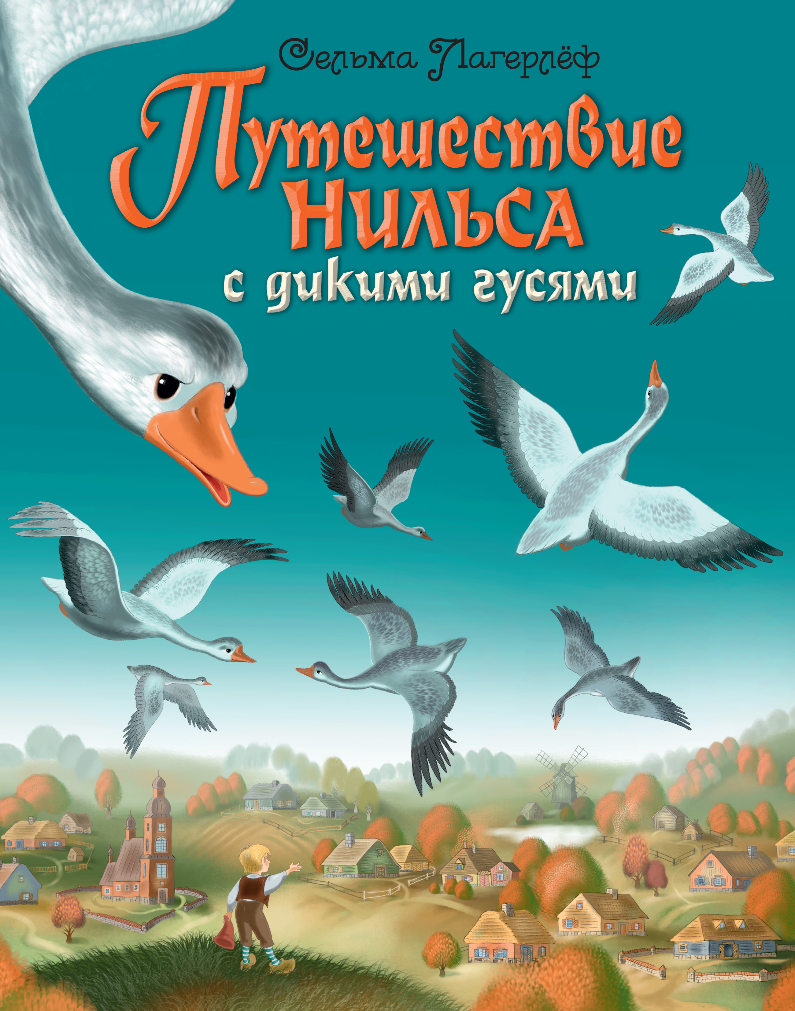 Обложка книги «Путешествие Нильса с дикими гусями»