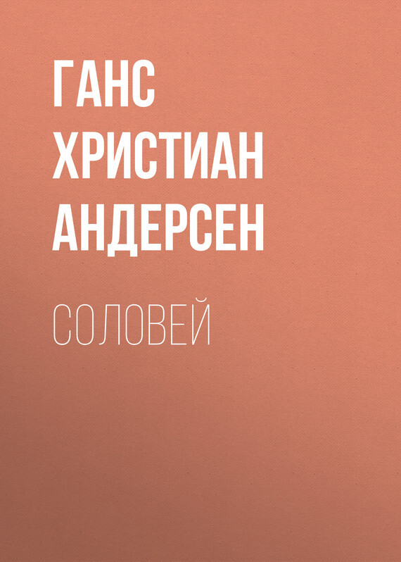 Обложка книги «Соловей»
