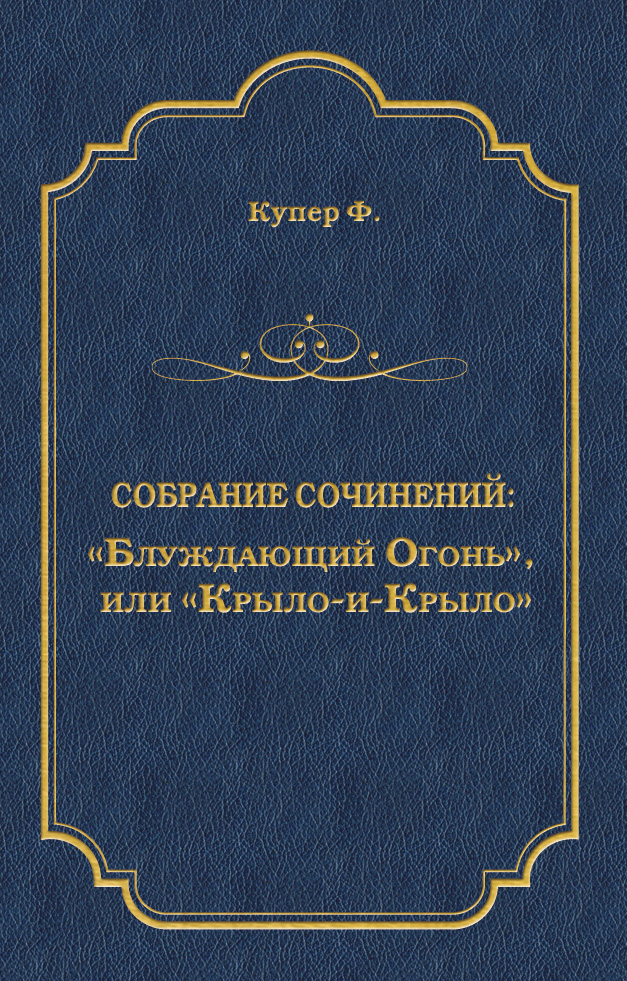 Обложка книги ««Блуждающий Огонь», или «Крыло-и-Крыло»»