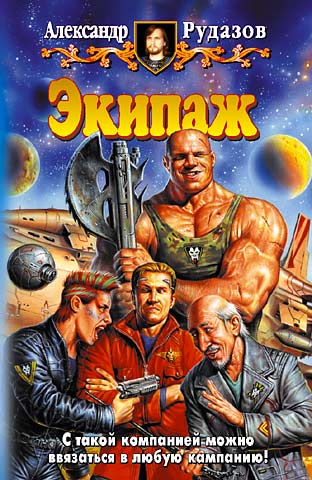 Обложка книги «Экипаж»