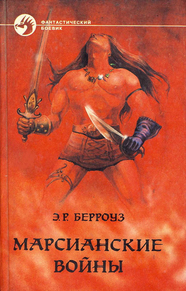 Обложка книги «Владыка Марса»