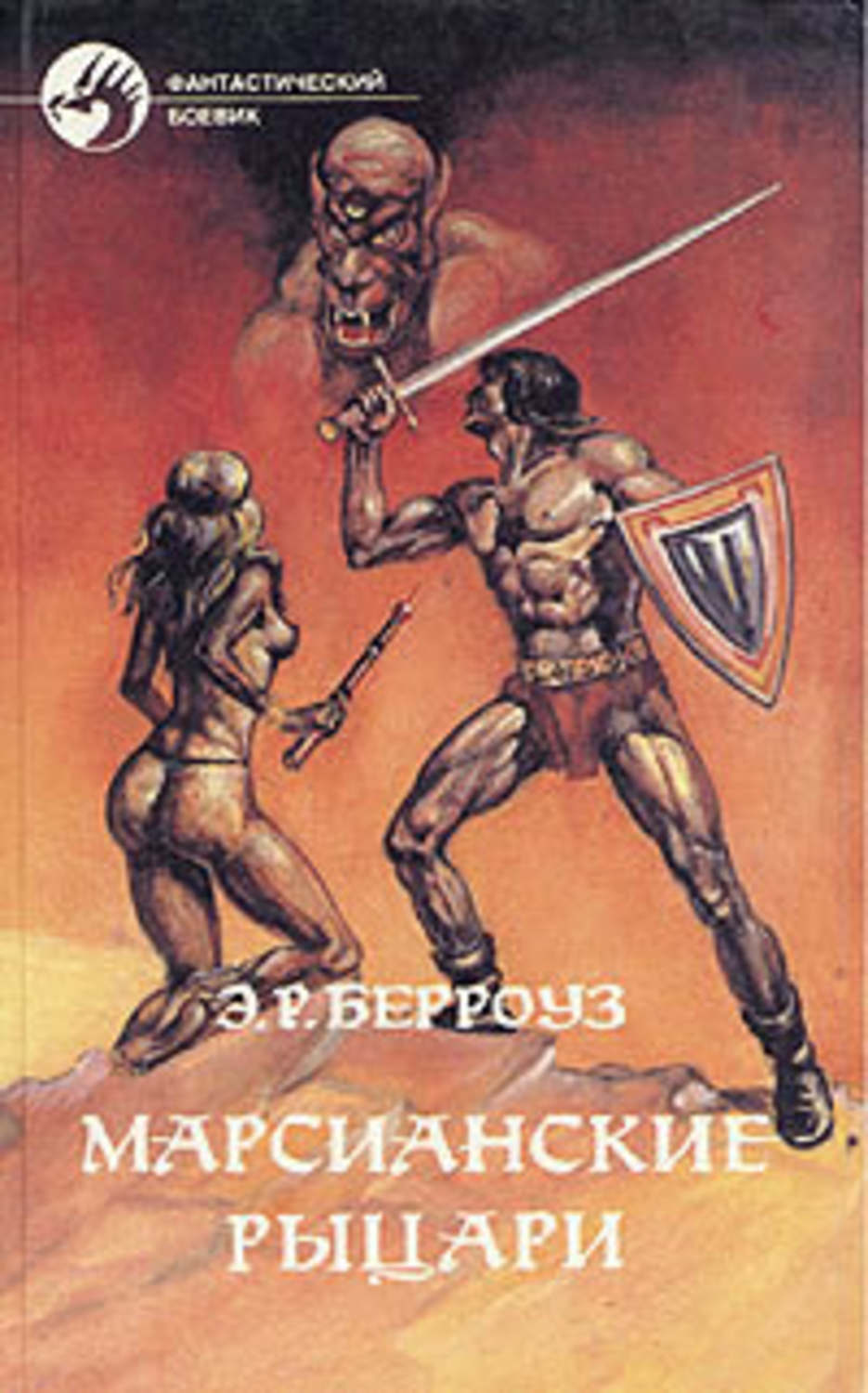 Обложка книги «Великий ум Марса»