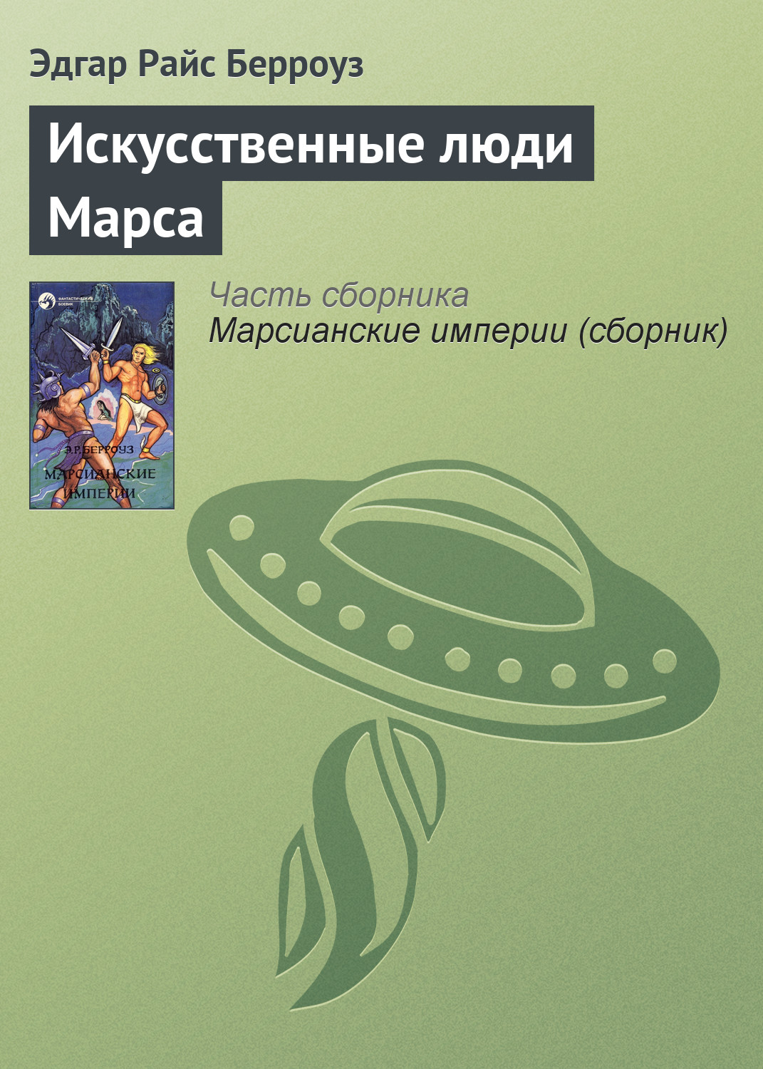 Обложка книги «Искусственные люди Марса»