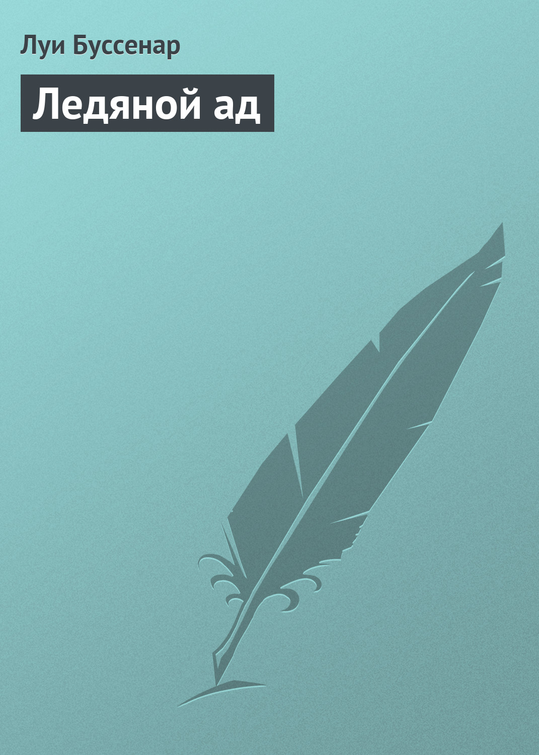 Обложка книги «Ледяной ад»