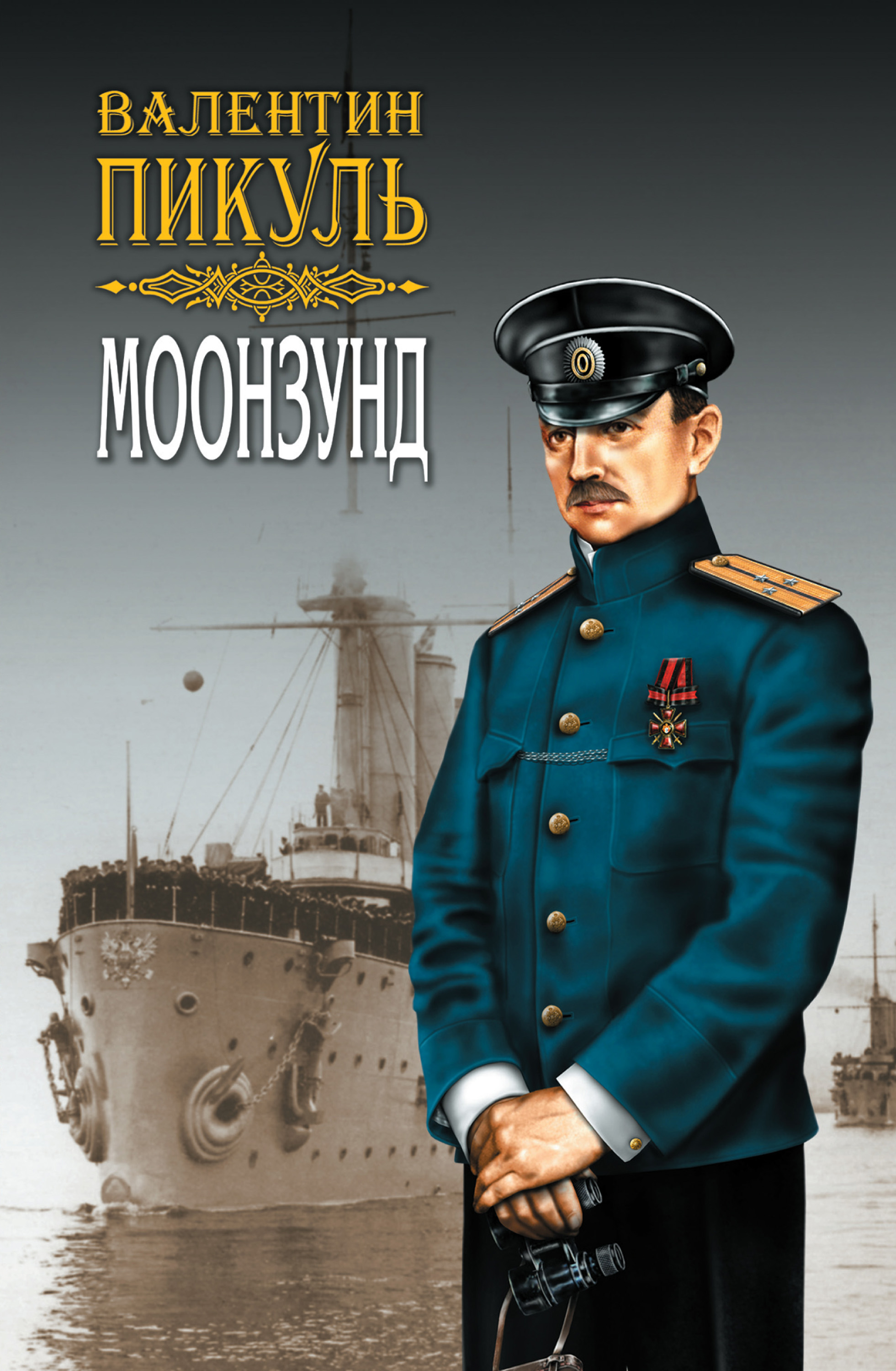 Обложка книги «Моонзунд. Том 1»