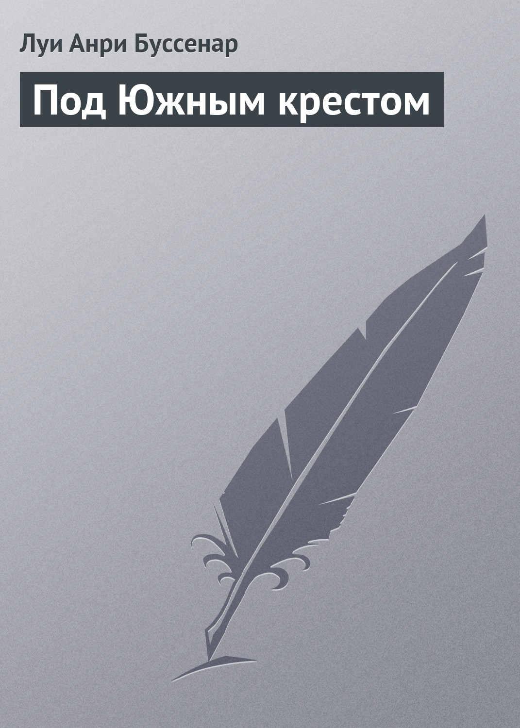 Обложка книги «Под Южным крестом»