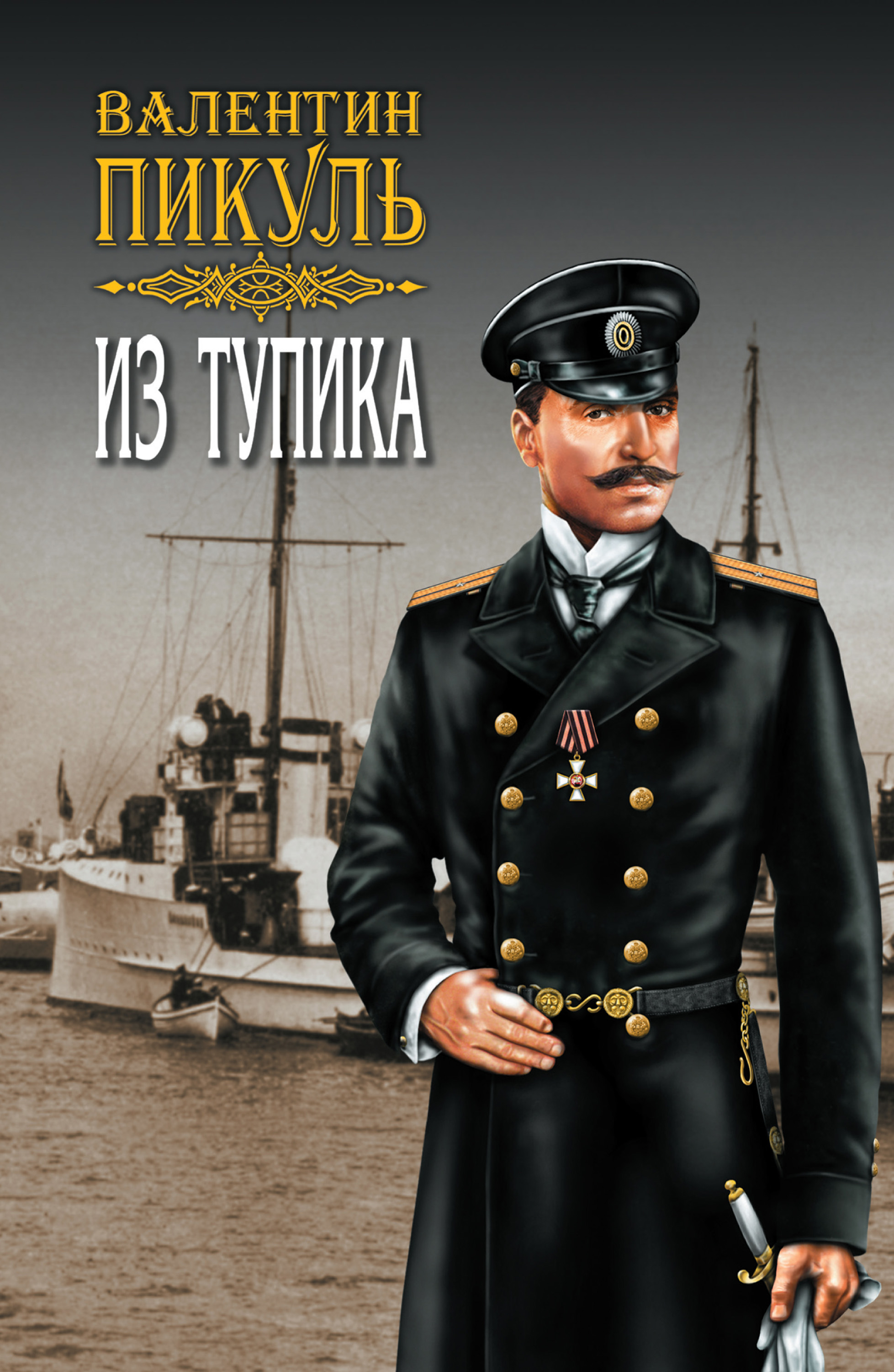 Обложка книги «Из тупика. Том 1»