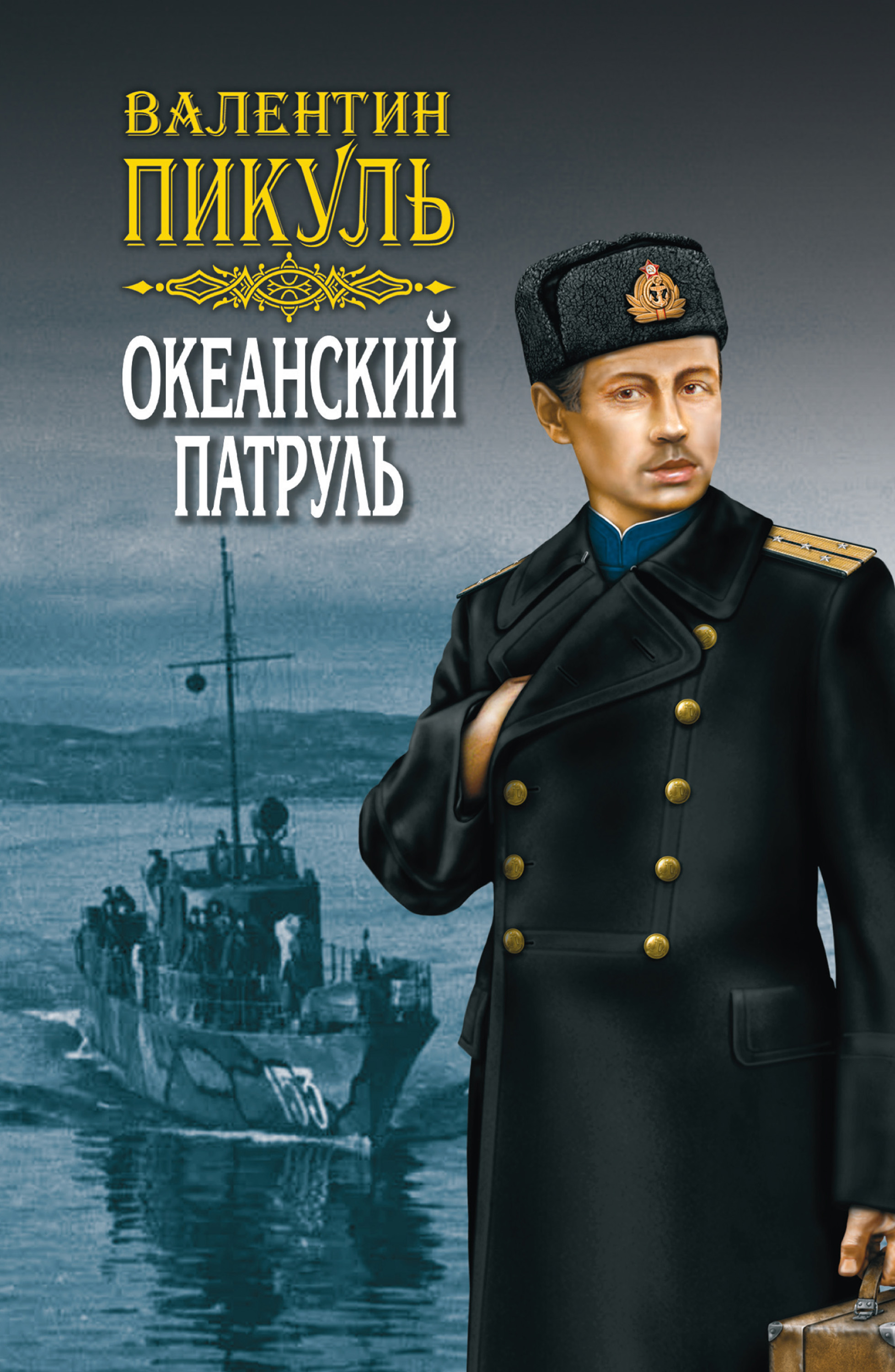 Обложка книги «Океанский патруль. Книга первая. Аскольдовцы. Том 1»