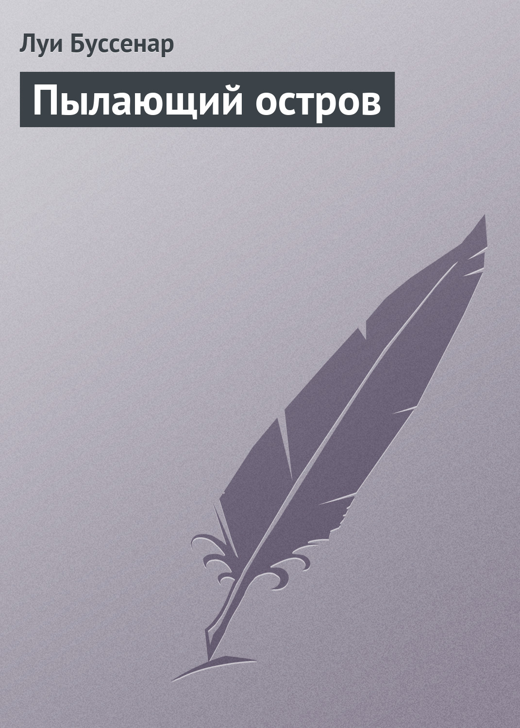 Обложка книги «Пылающий остров»