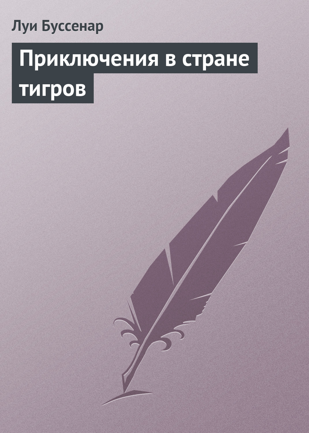 Обложка книги «Приключения в стране тигров»
