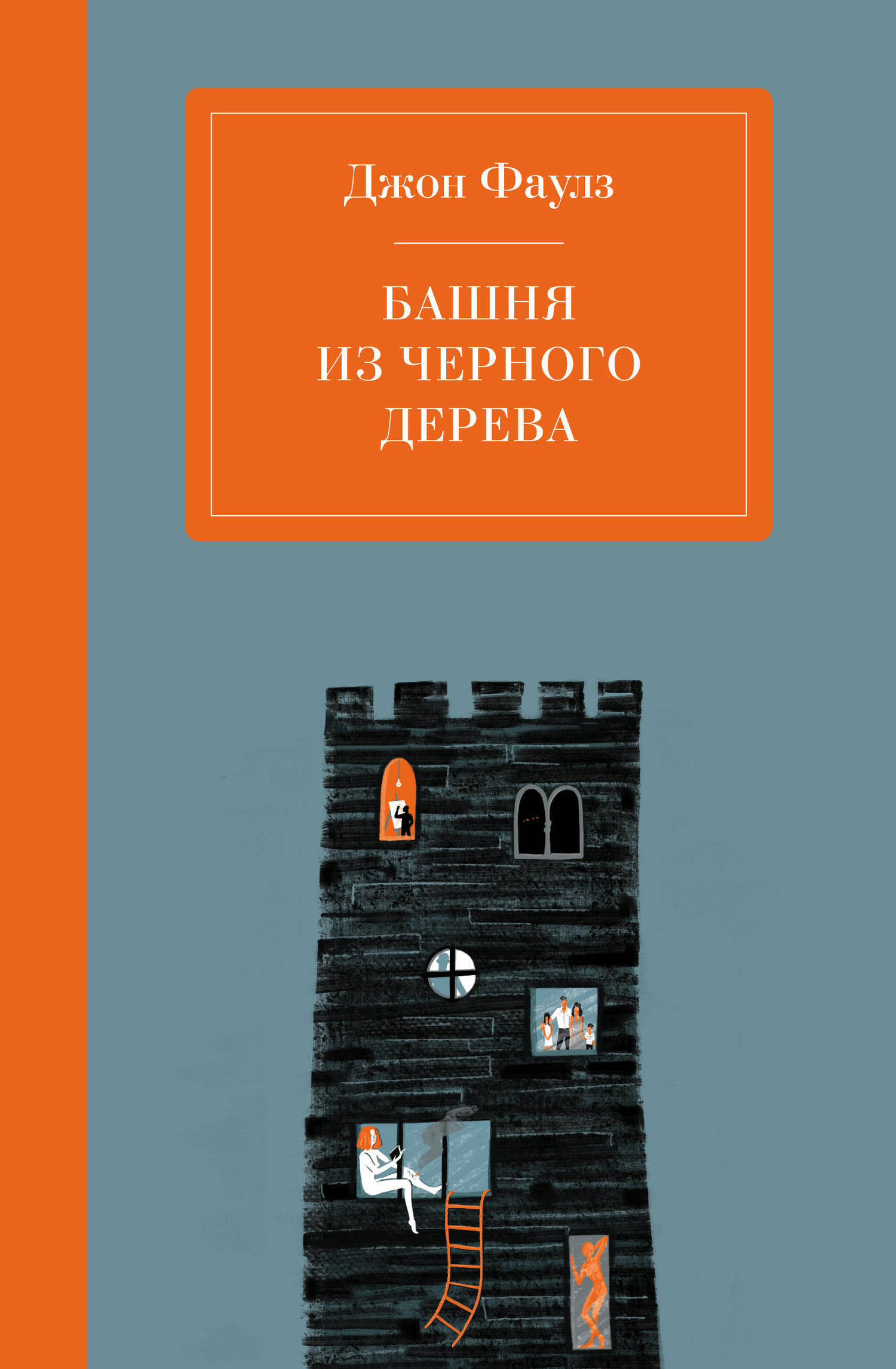 Обложка книги «Башня из черного дерева»